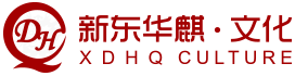 深圳市新东华麒文化传播有限公司